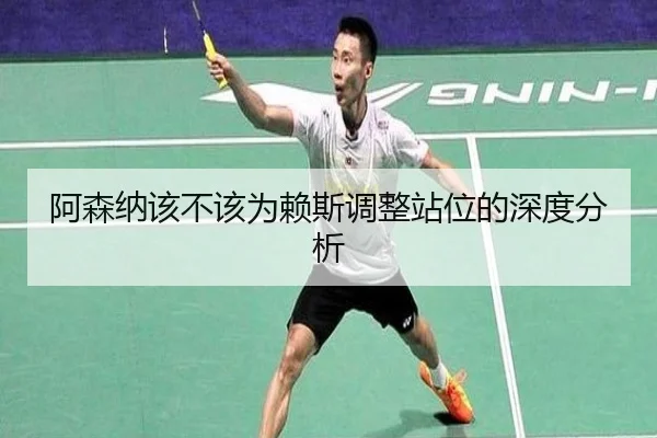 阿森纳该不该为赖斯调整站位的深度分析