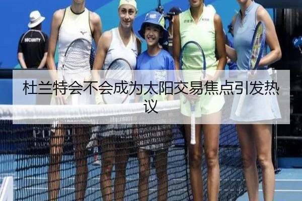 杜兰特会不会成为太阳交易焦点引发热议