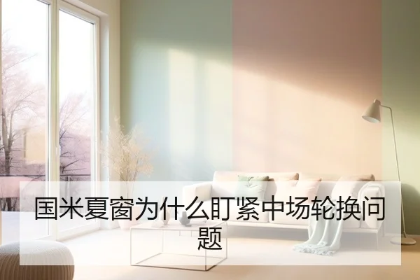 国米夏窗为什么盯紧中场轮换问题