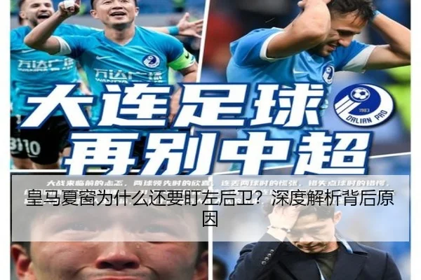 皇马夏窗为什么还要盯左后卫？深度解析背后原因