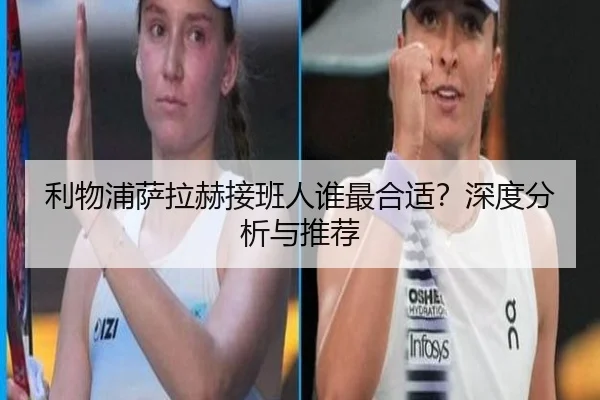 利物浦萨拉赫接班人谁最合适？深度分析与推荐