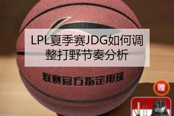 LPL夏季赛JDG如何调整打野节奏分析
