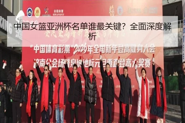 中国女篮亚洲杯名单谁最关键？全面深度解析